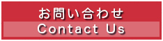 お問い合わせ CONTACT