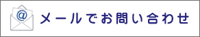 メールでお問い合わせ