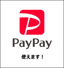 PayPay使えます