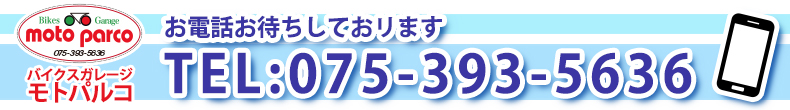 お電話おまちしております TEL:075-393-5636