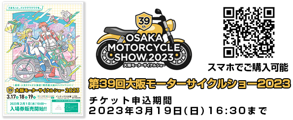 大阪モーターサイクルショーチケット販売